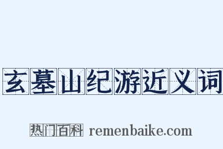 玄墓山纪游近义词是什么意思的图片
